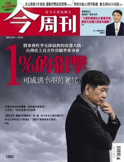 【台湾版】今周刊 2025-5-1 第1480期PDF电子版杂志