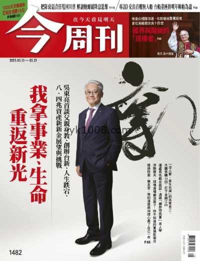 【台湾版】今周刊 2025-5-15 第1482期PDF电子版杂志