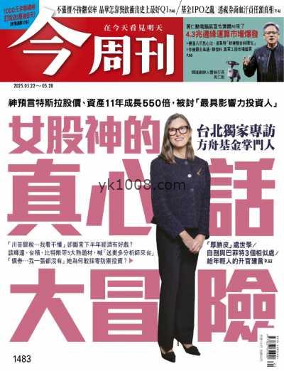 【台湾版】今周刊 2025-5-22 第1483期PDF电子版杂志