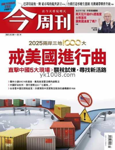 【台湾版】今周刊 2025-5-8 第1481期PDF电子版杂志