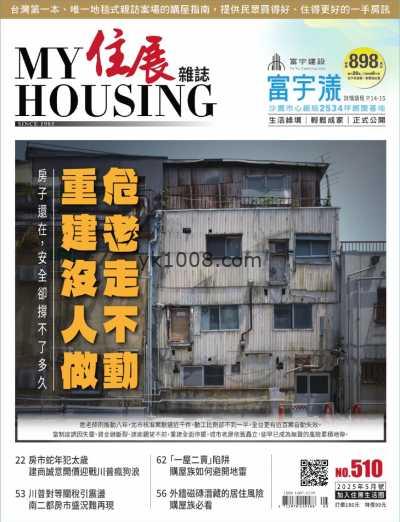【台湾版】住展雜誌 2025 5月號 第510期PDF电子版杂志