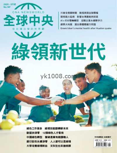 【台湾版】全球中央 2025 5月號 第197期PDF电子版杂志