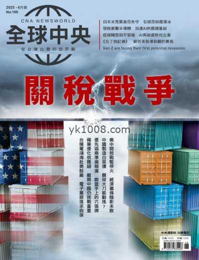 【台湾版】全球中央6月號2025 第198期PDF电子版杂志