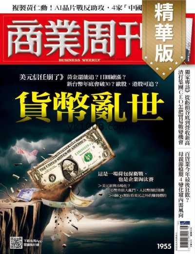 【台湾版】商業周刊精選 2025-5-1 第1955期PDF电子版杂志