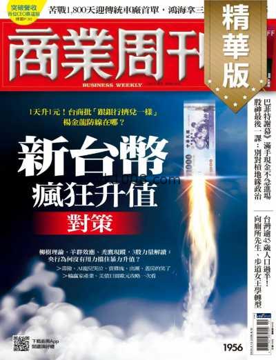 【台湾版】商業周刊精選 2025-5-8 第1956期PDF电子版杂志