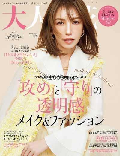 【日本版】大人百花 2025年 春季号PDF电子版杂志