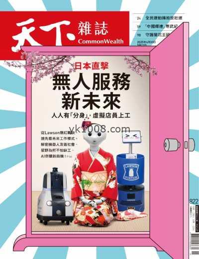 【台湾版】天下雜誌 2025-4-30 第822期PDF电子版杂志