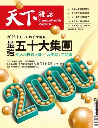 【台湾版】天下雜誌 2025-5-14 第823期PDF电子版杂志