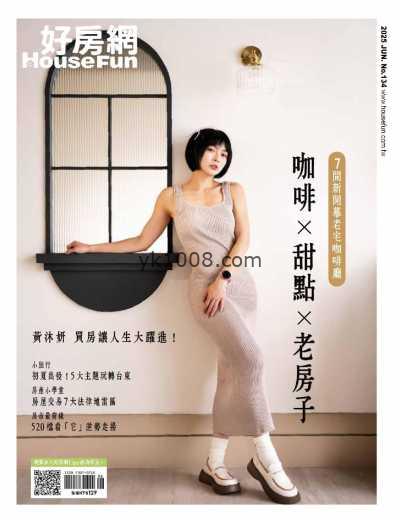 【台湾版】好房網雜誌 6月號2025 第134期PDF电子版杂志