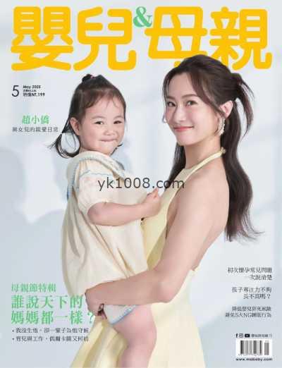 【台湾版】嬰兒與母親 2025 5月號 第571期PDF电子版杂志