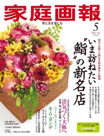 【日本版】家庭画报 2025年 05月号PDF电子版杂志