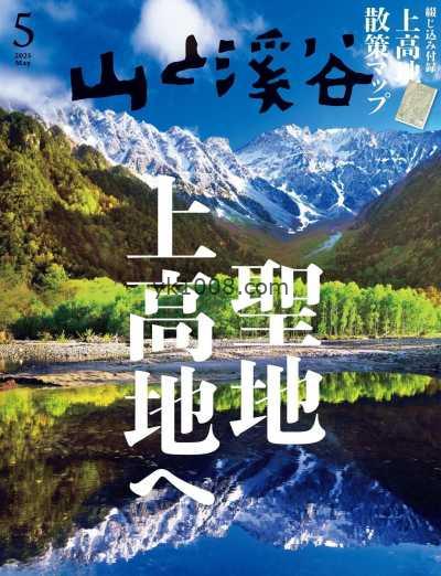 【日本版】山と溪谷 2025年 05月号PDF电子版杂志