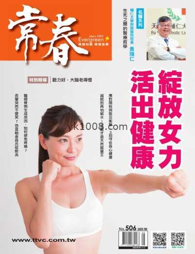 【台湾版】常春月刊 2025 5月號 第506期PDF电子版杂志