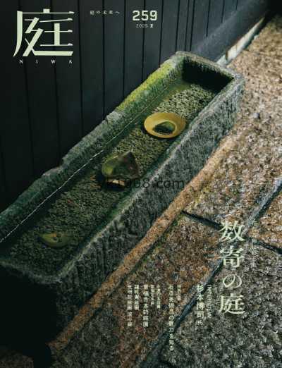【日本版】庭NIWA – Summer 259期 2025年PDF电子版杂志