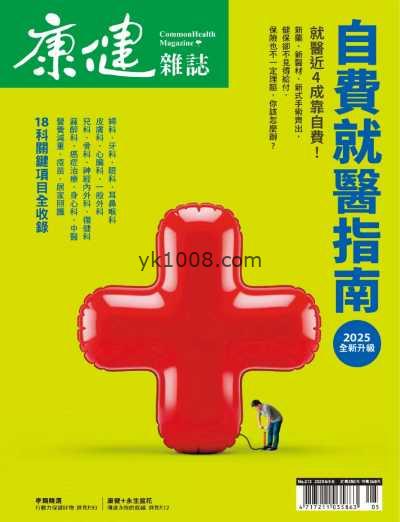 【台湾版】康健雜誌 2025 5月號 第313期PDF电子版杂志