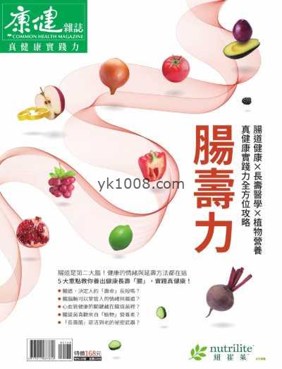 【台湾版】康健雜誌特刊 腸壽力PDF电子版杂志