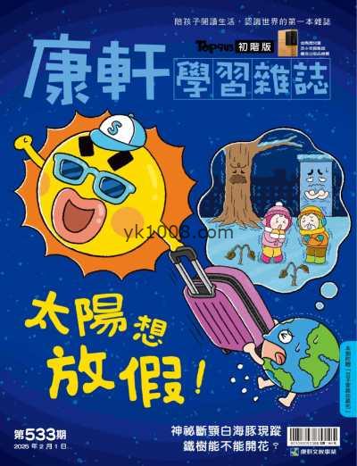 【台湾版】康軒學習雜誌初階版 2025-2-1 第533期PDF电子版杂志