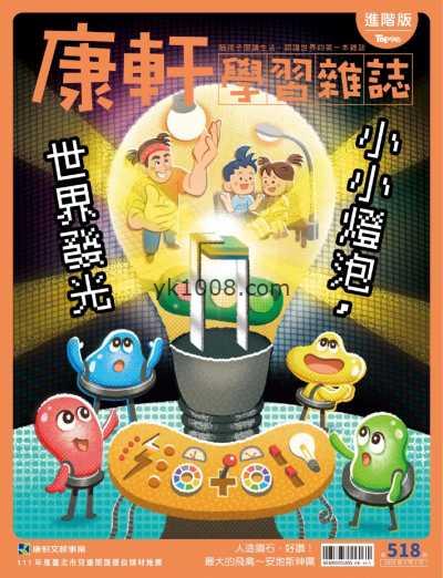 【台湾版】康軒學習雜誌進階版 2025-2-1 第518期PDF电子版杂志