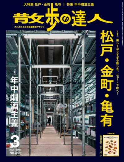 【日本版】散歩の達人 2025年 03月号PDF电子版杂志