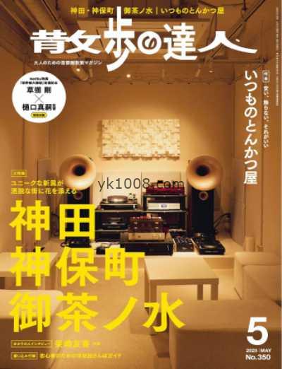 【日本版】散歩の達人 2025年 05月号PDF电子版杂志