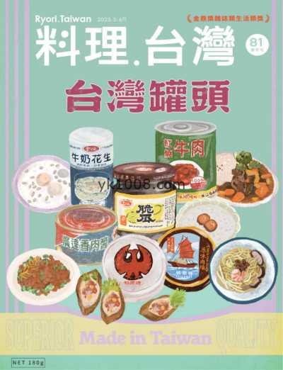 【台湾版】料理．台灣 2025 5.6月號 第81期PDF电子版杂志