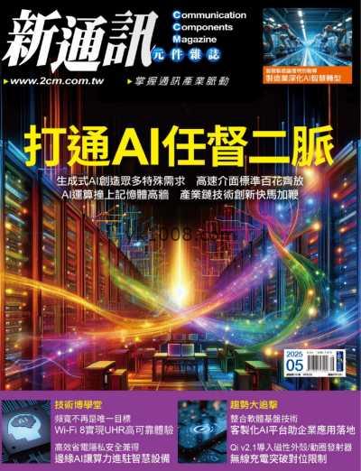 【台湾版】新通訊元件雜誌 2025 5月號 第291期PDF电子版杂志
