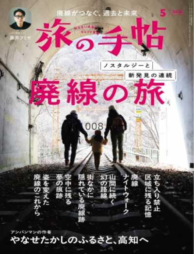 【日本版】旅の手帖 2025年 05月号PDF电子版杂志