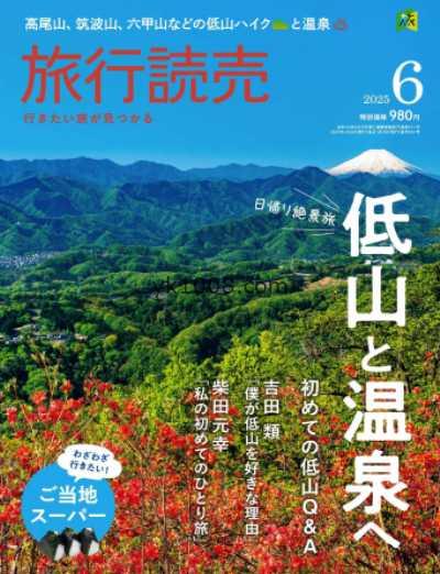 【日本版】旅行読売 2025年 06月号PDF电子版杂志