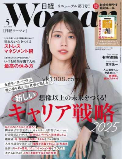 【日本版】日经WOMAN 2025年 05月号PDF电子版杂志