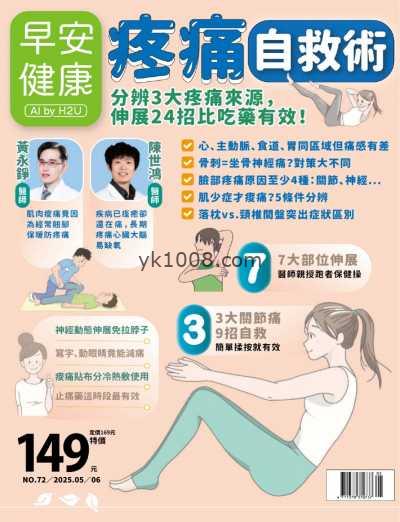 【台湾版】早安健康 2025 5.6月 第72期PDF电子版杂志