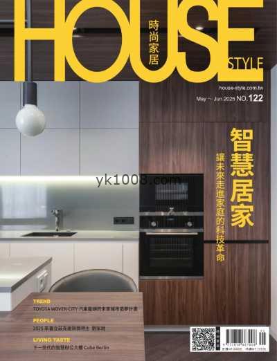 【台湾版】時尚家居 House Style 2025 5.6月號 第122期PDF电子版杂志