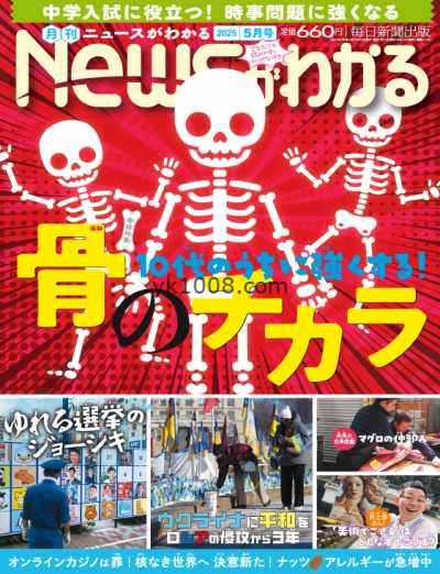 【日本版】月刊ニュースがわかる – May 2025年5月PDF电子版杂志