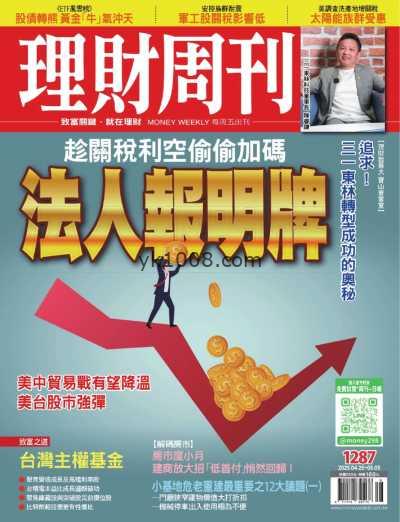 【台湾版】理財周刊 2025-4-25 第1287期PDF电子版杂志