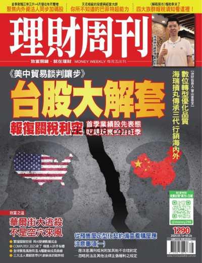 【台湾版】理財周刊 2025-5-16 第1290期PDF电子版杂志
