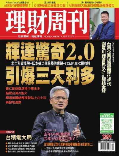 【台湾版】理財周刊 2025-5-23 第1291期PDF电子版杂志