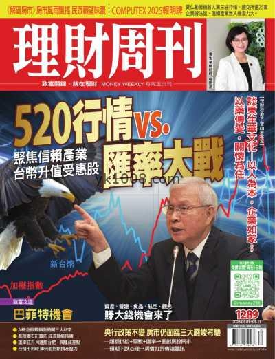 【台湾版】理財周刊 2025-5-9 第1289期PDF电子版杂志