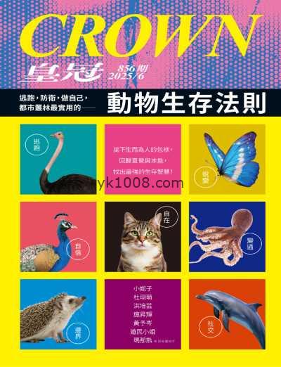 【台湾版】皇冠雜誌 856期 2025年6月 動物生存法則PDF电子版杂志