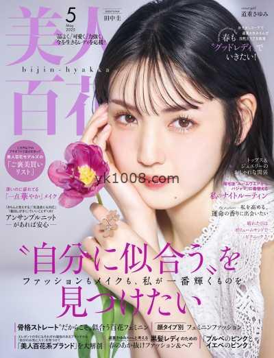【日本版】美人百花 2025年 05月号PDF电子版杂志