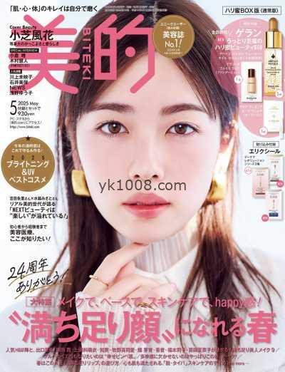 【日本版】美的 2025年 05月号PDF电子版杂志