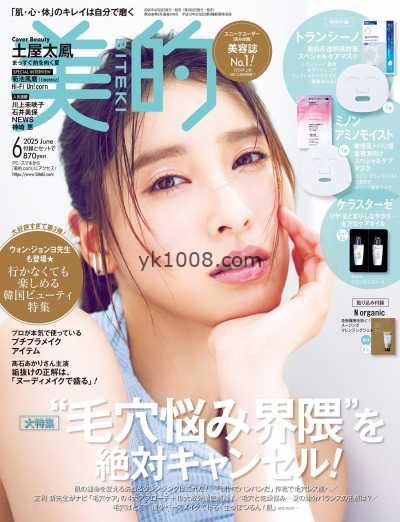 【日本版】美的 2025年 06月号PDF电子版杂志