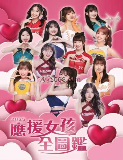 【台湾版】職業棒球 職業棒球特別刊：2025 應援女孩全圖鑑PDF电子版杂志