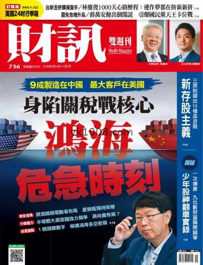 【台湾版】財訊雙週刊 2025-4-24 第736期PDF电子版杂志