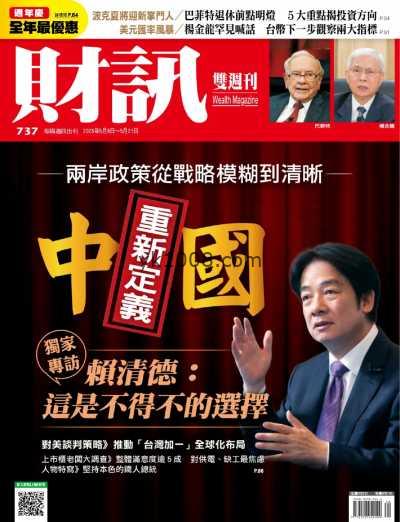 【台湾版】財訊雙週刊 2025-5-8 第737期PDF电子版杂志