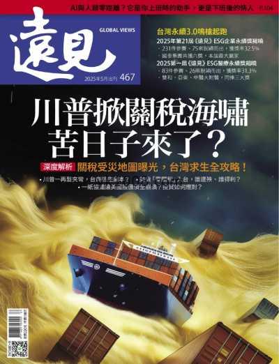 【台湾版】遠見 2025 5月號 第467期PDF电子版杂志