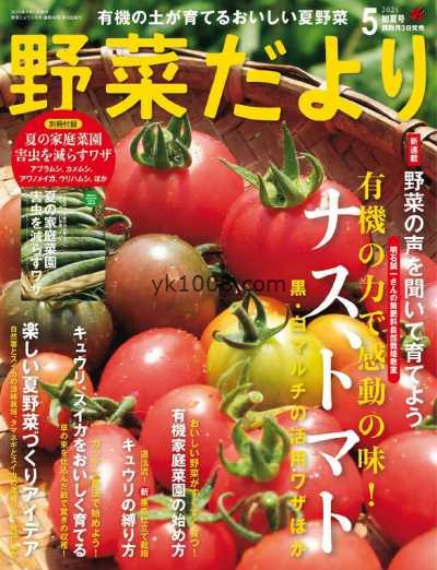 【日本版】野菜だより – May 2025年5月PDF电子版杂志
