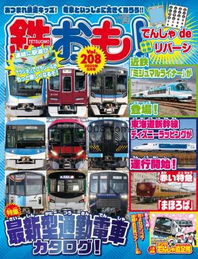 【日本版】鉄おも! – May 2025年5月PDF电子版杂志