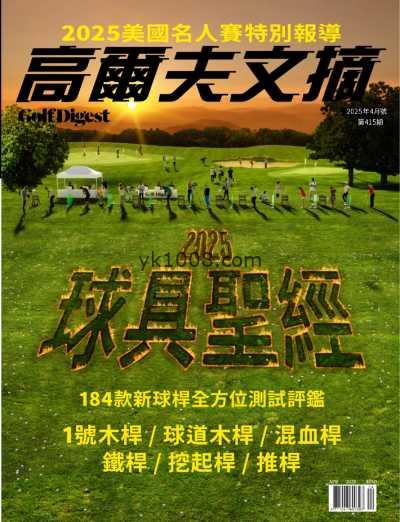 【台湾版】高爾夫文摘 2025 4月號 第415期PDF电子版杂志