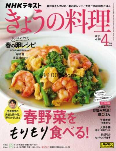 【日本版】ＮＨＫ きょうの料理 2025年 04月号PDF电子版杂志