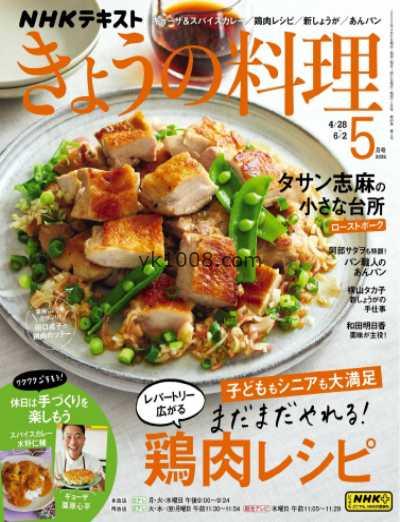 【日本版】ＮＨＫ きょうの料理 2025年 05月号PDF电子版杂志