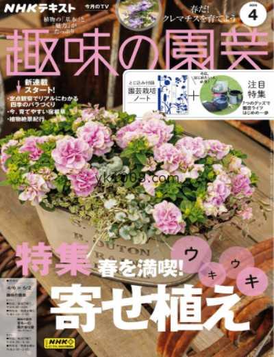 【日本版】ＮＨＫ 趣味の園芸 2025年 04月号PDF电子版杂志